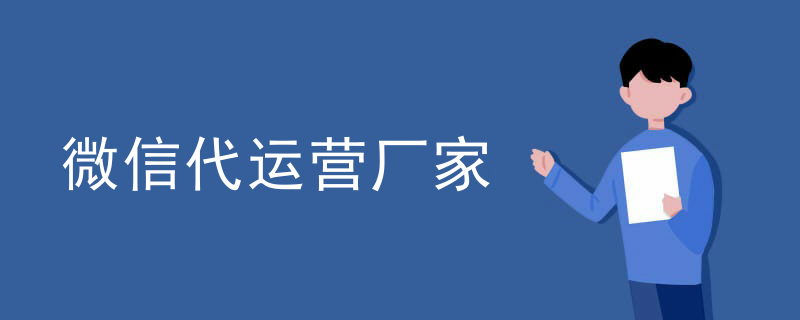 好的微信代运营第三方服务商