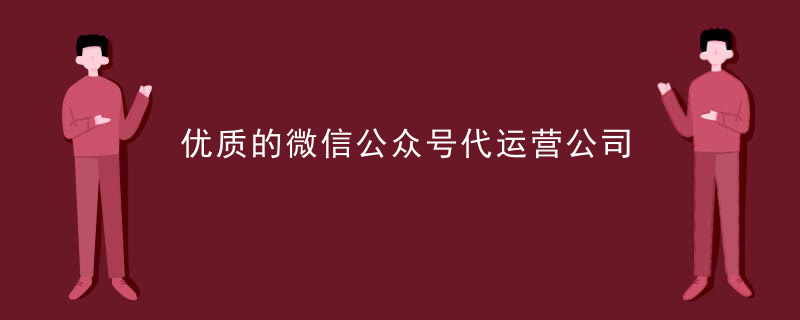 微信代运营方案模版