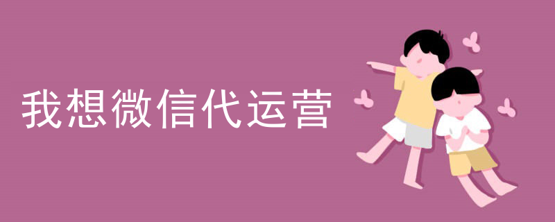 微信代运营服务流程