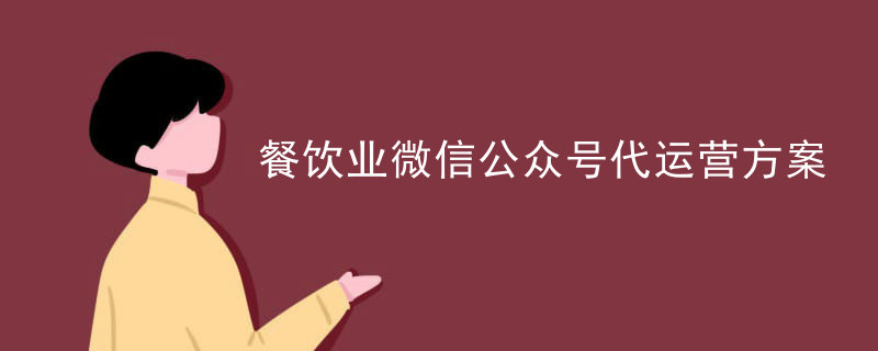 找微信公众号代运营