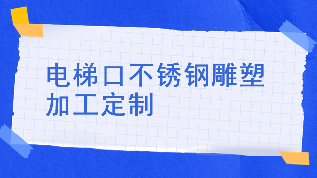 电梯口不锈钢雕塑加工定制