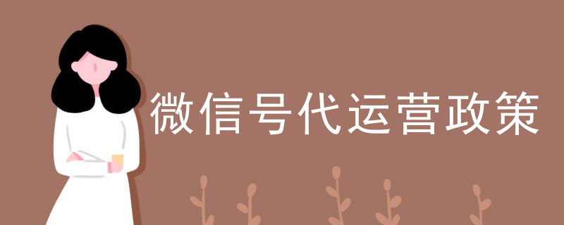 微信号代运营政策