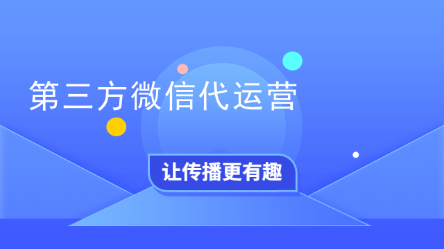 微信号代运营请示