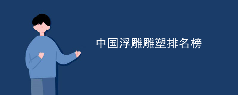 浮雕雕塑板制作