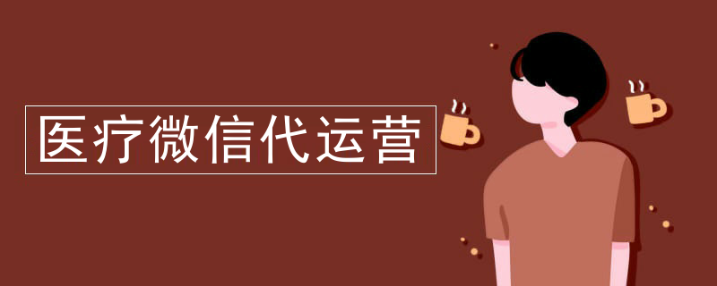 微信代运营是干嘛