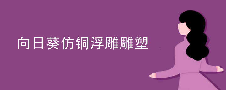 向日葵仿铜浮雕雕塑