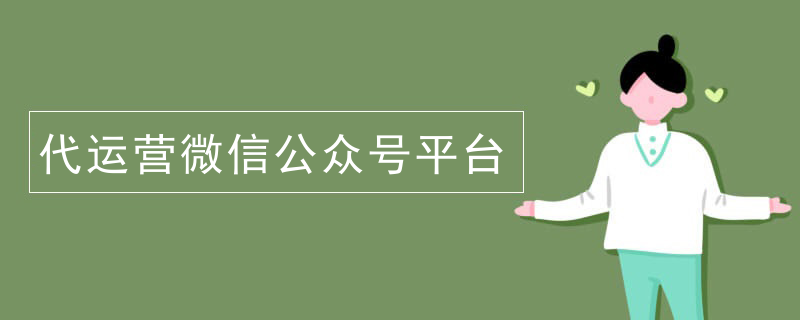 微信公众号代运营标书