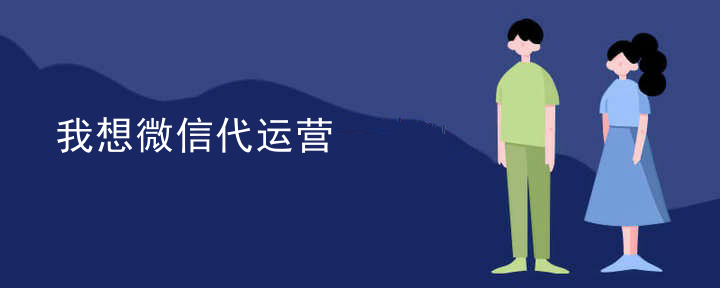 微信代运营半年费用