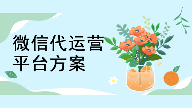 代运营微信公众号代运营