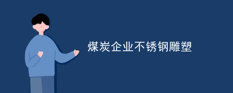 神奇雕塑不锈钢雕塑