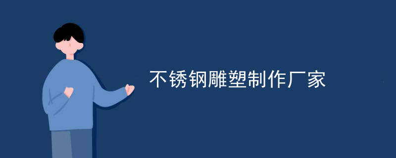 不锈钢雕塑手绘设计