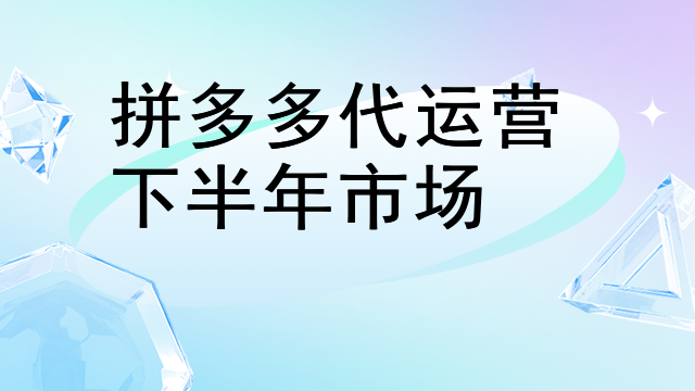 拼多多代运营话术模板