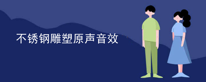 学徒工不锈钢雕塑