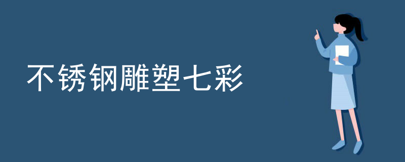 最好看不锈钢雕塑