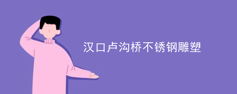 汉口卢沟桥不锈钢雕塑