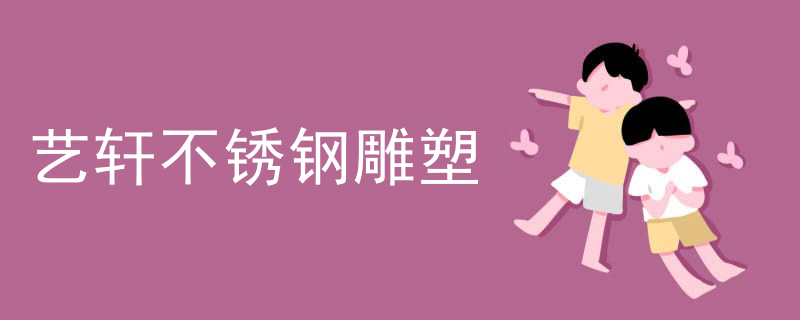 艺轩不锈钢雕塑