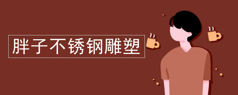 小型不锈钢雕塑定制