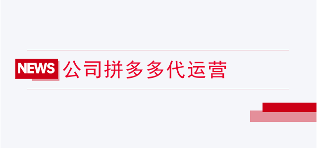 拼多多代运营店权重