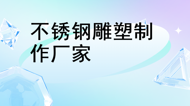 不锈钢雕塑手绘设计