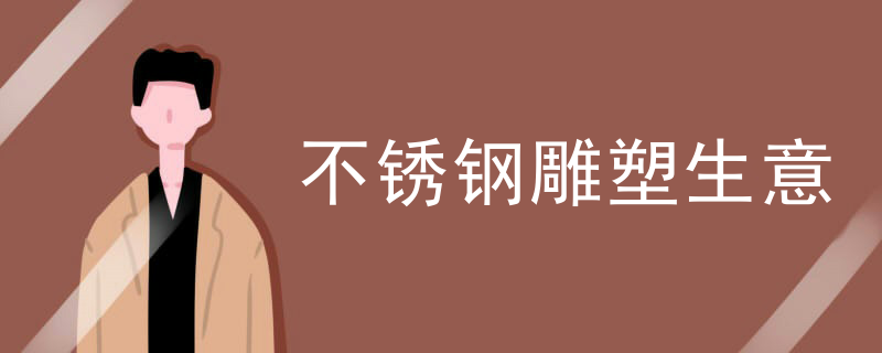 仿古不锈钢雕塑批发