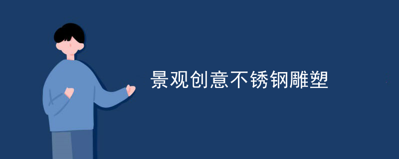 不锈钢雕塑抽象设计