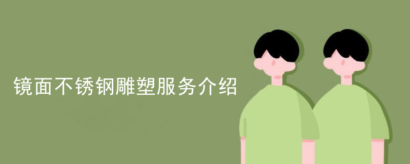 不锈钢雕塑加工批发