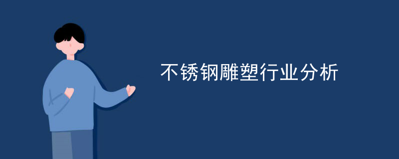 不锈钢雕塑程序