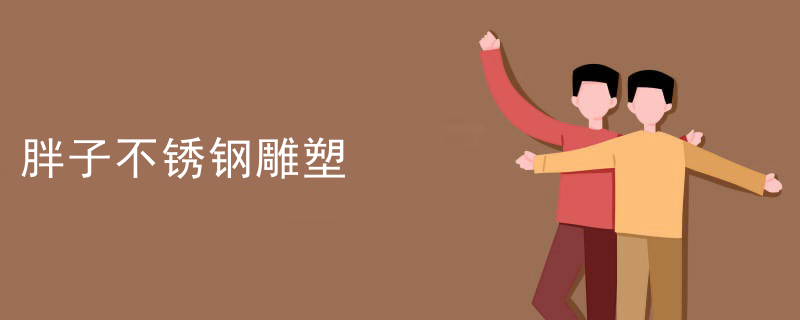 胖子不锈钢雕塑