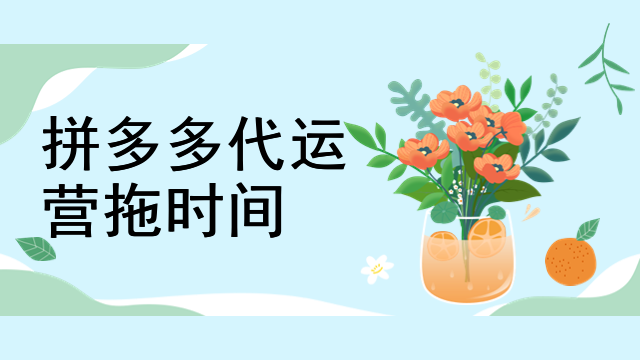 拼多多代运营拖时间