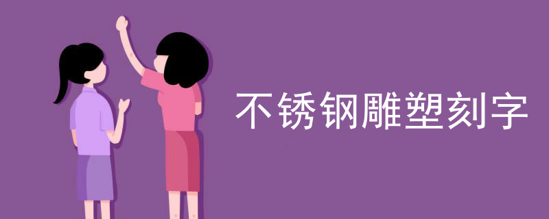 不锈钢雕塑刻字