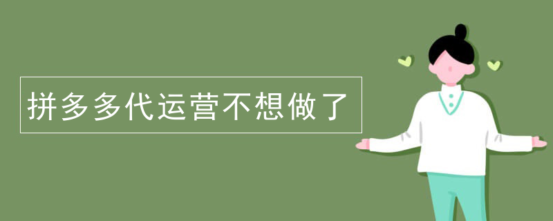 拼多多代运营部