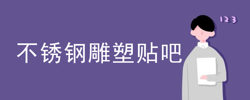 不锈钢雕塑贴吧