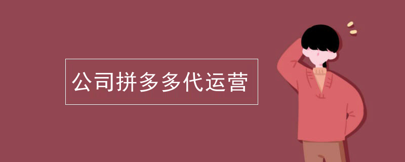 女装拼多多代运营