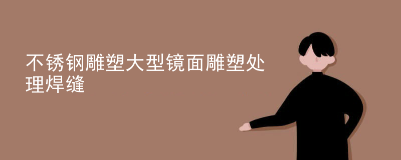 专业不锈钢雕塑厂家