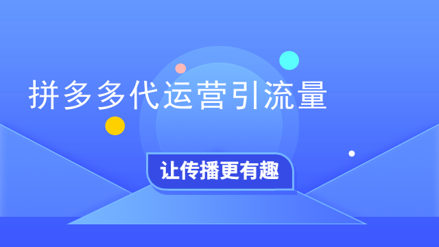 拼多多代运营引流量