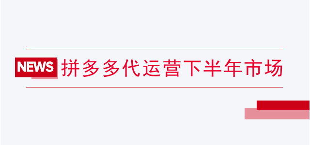 拼多多代运营腾启电商