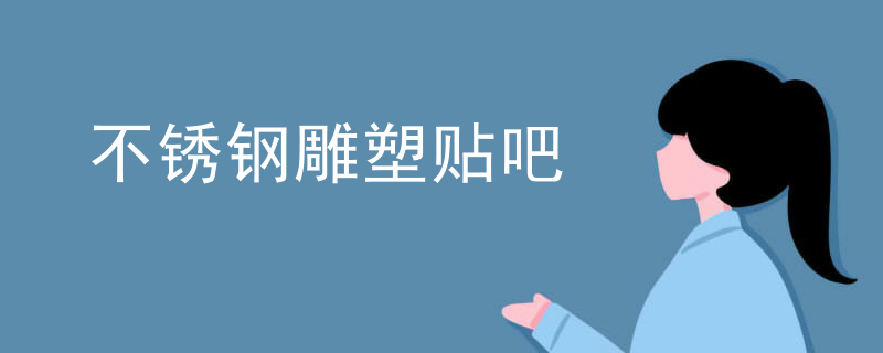 不锈钢雕塑设施厂