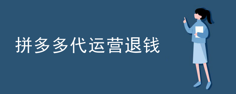 拼多多代运营退钱