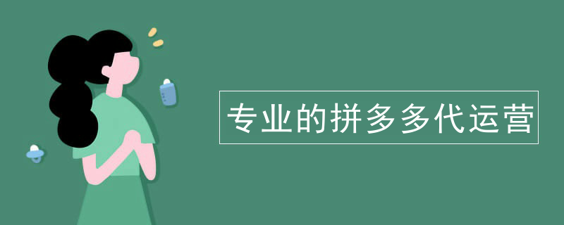 专业的拼多多代运营