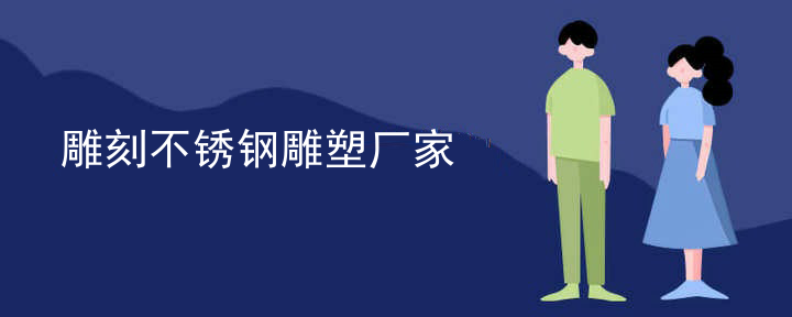 雕刻不锈钢雕塑厂家