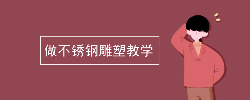做不锈钢雕塑教学