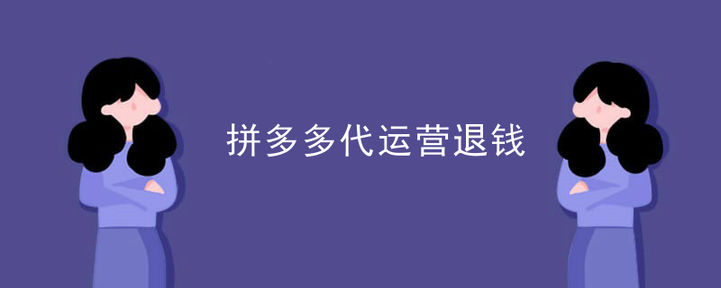 拼多多代运营说辞