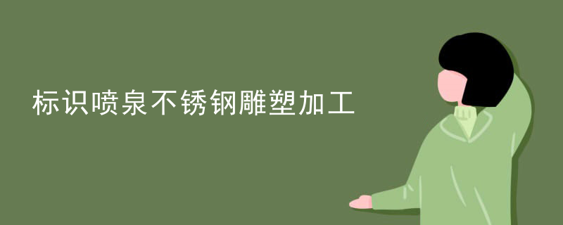 标识喷泉不锈钢雕塑加工