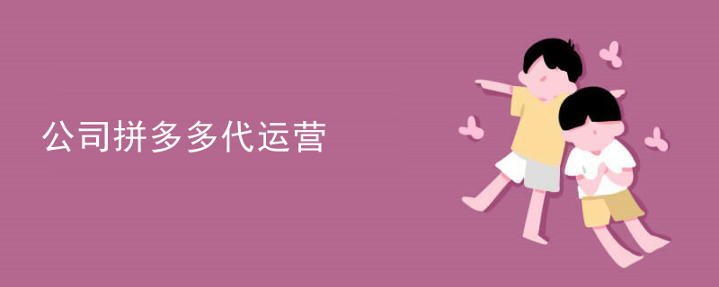拼多多代运营多进宝