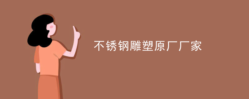 不锈钢雕塑原厂厂家