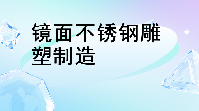 镜面不锈钢雕塑制造