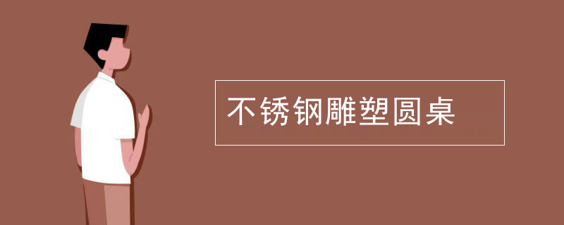 不锈钢雕塑拍卖