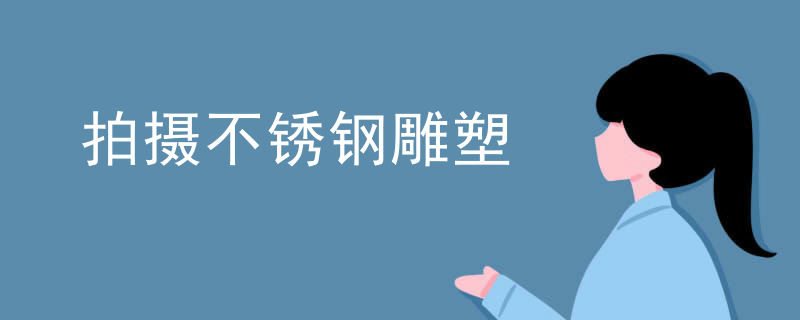 拍摄不锈钢雕塑