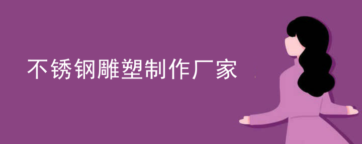 不锈钢雕塑制作厂家