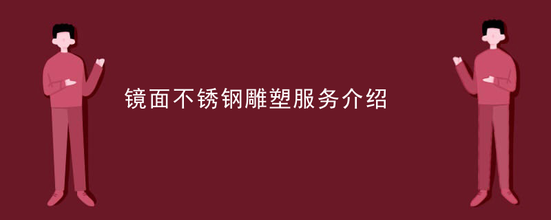 镜面不锈钢雕塑服务介绍